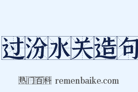 过汾水关造句是什么意思的图片
